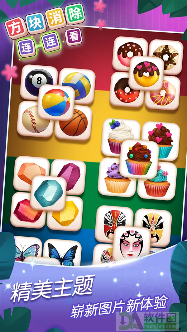 方块消除连连看官方版截图1