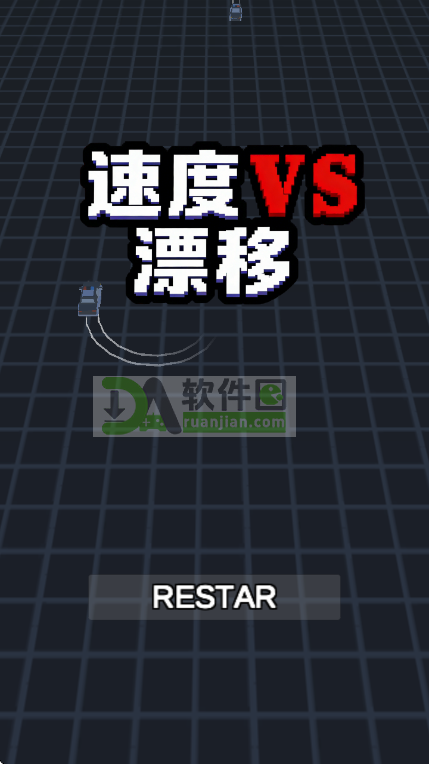 速度VS漂移官方版截图4