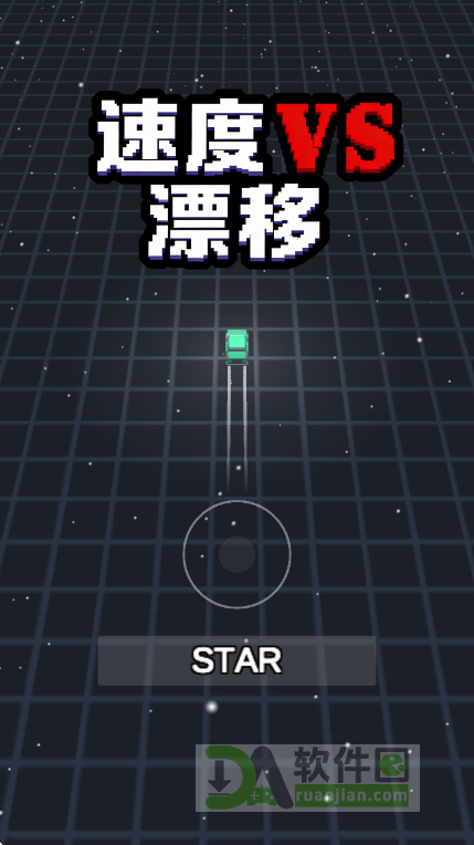 速度VS漂移官方版截图1