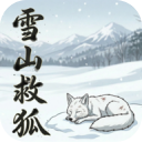 雪山救狐狸官方版