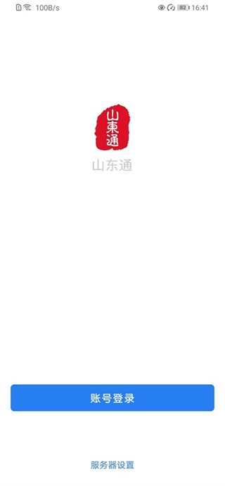 山东通app手机版截图2