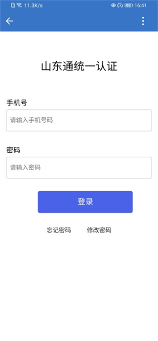 山东通app手机版截图3