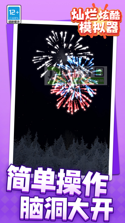 灿烂炫酷模拟器手机版截图1