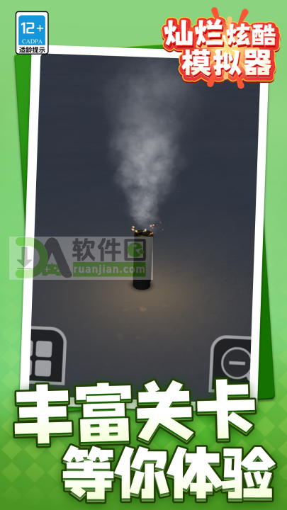 灿烂炫酷模拟器手机版截图1