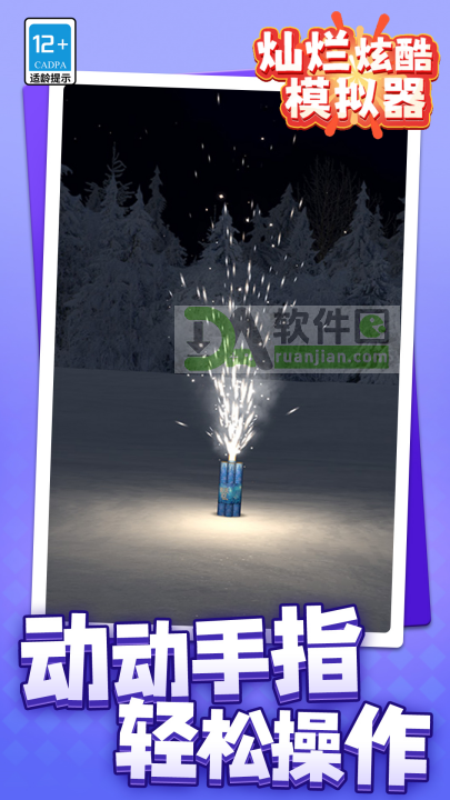 灿烂炫酷模拟器手机版截图2