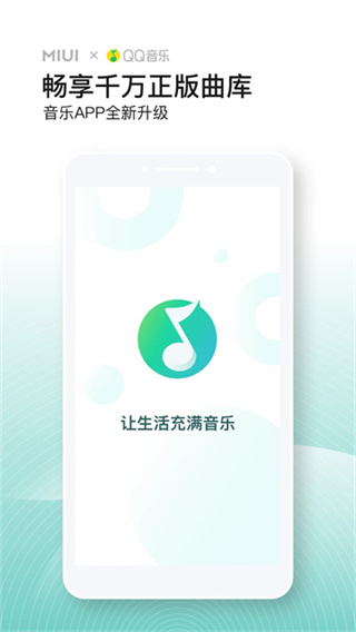 QQ音乐小米版截图3