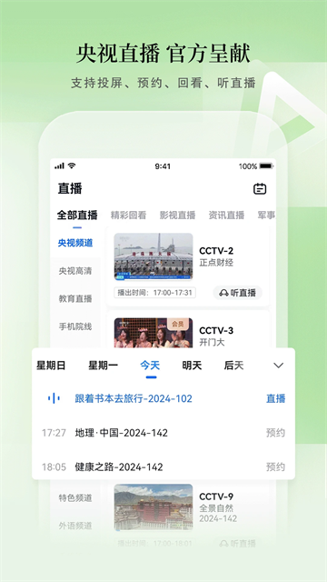 CCTV手机电视安卓版截图1