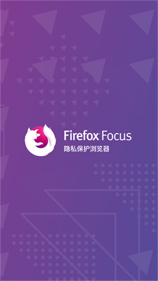 firefox focus浏览器apk截图1