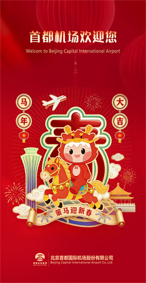 首都机场手机版截图1