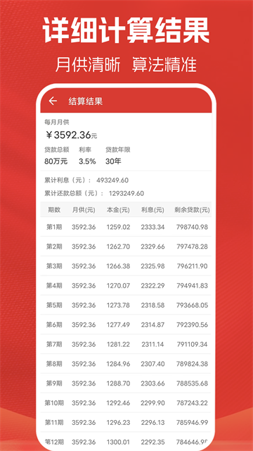 房贷计算器截图1