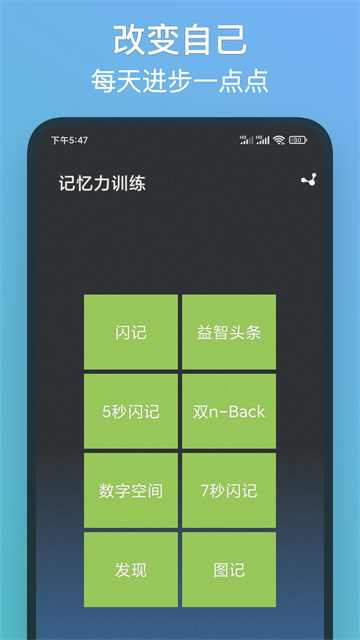记忆力训练安卓版截图3