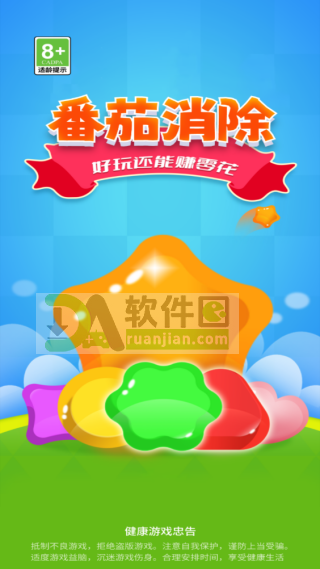 番茄消除官方版截图3