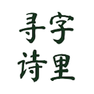 字里寻诗最新版