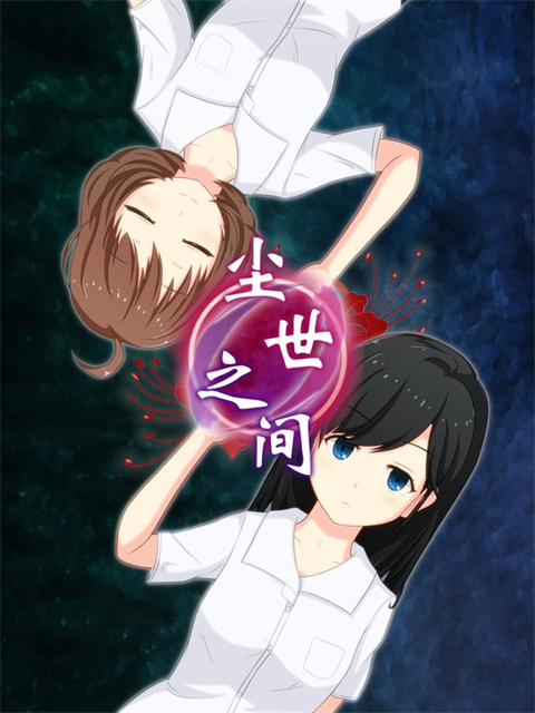 尘世之间官方版截图1