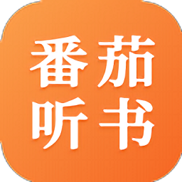 番茄听书安卓版