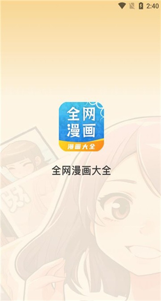 全网漫画大全安卓版截图1