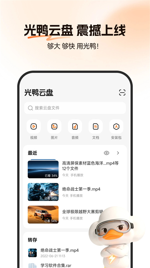 光鸭云盘app官方版截图1
