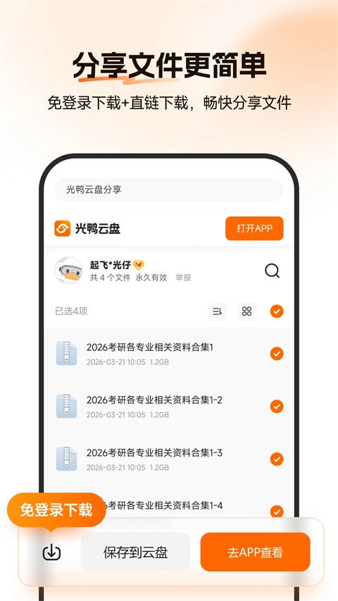 光鸭云盘app官方版截图3