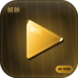 帧映4k官方正版