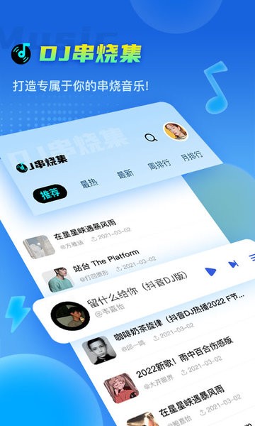 dj串烧集app截图1
