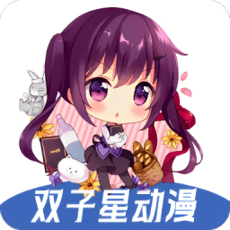 双子星动漫软件