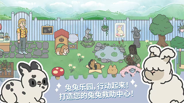 兔兔乐园(Bunny Haven)手机版截图4