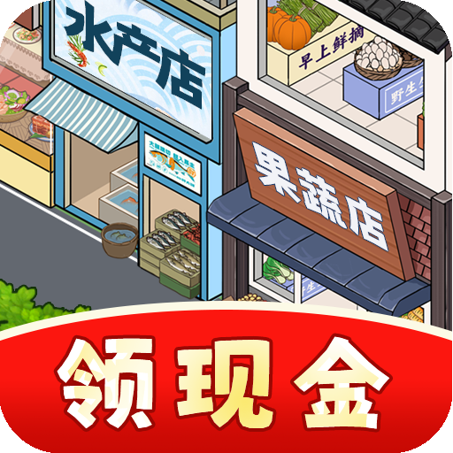 网红商业街最新版