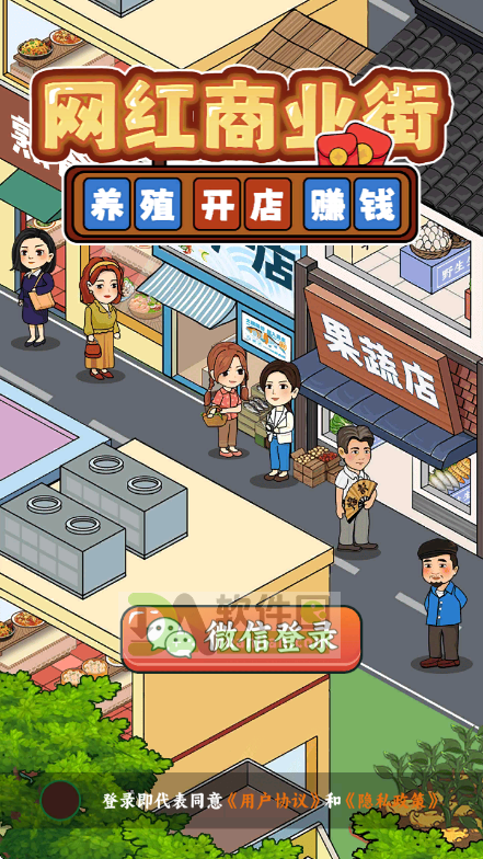 网红商业街最新版截图2
