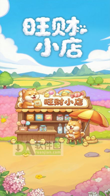 旺财小店官方版截图1