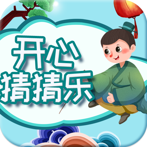 开心猜猜乐官方版