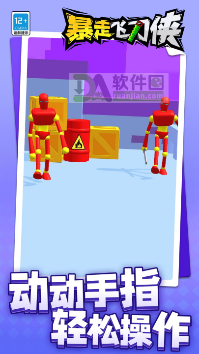 暴走飞刀侠手机版截图2