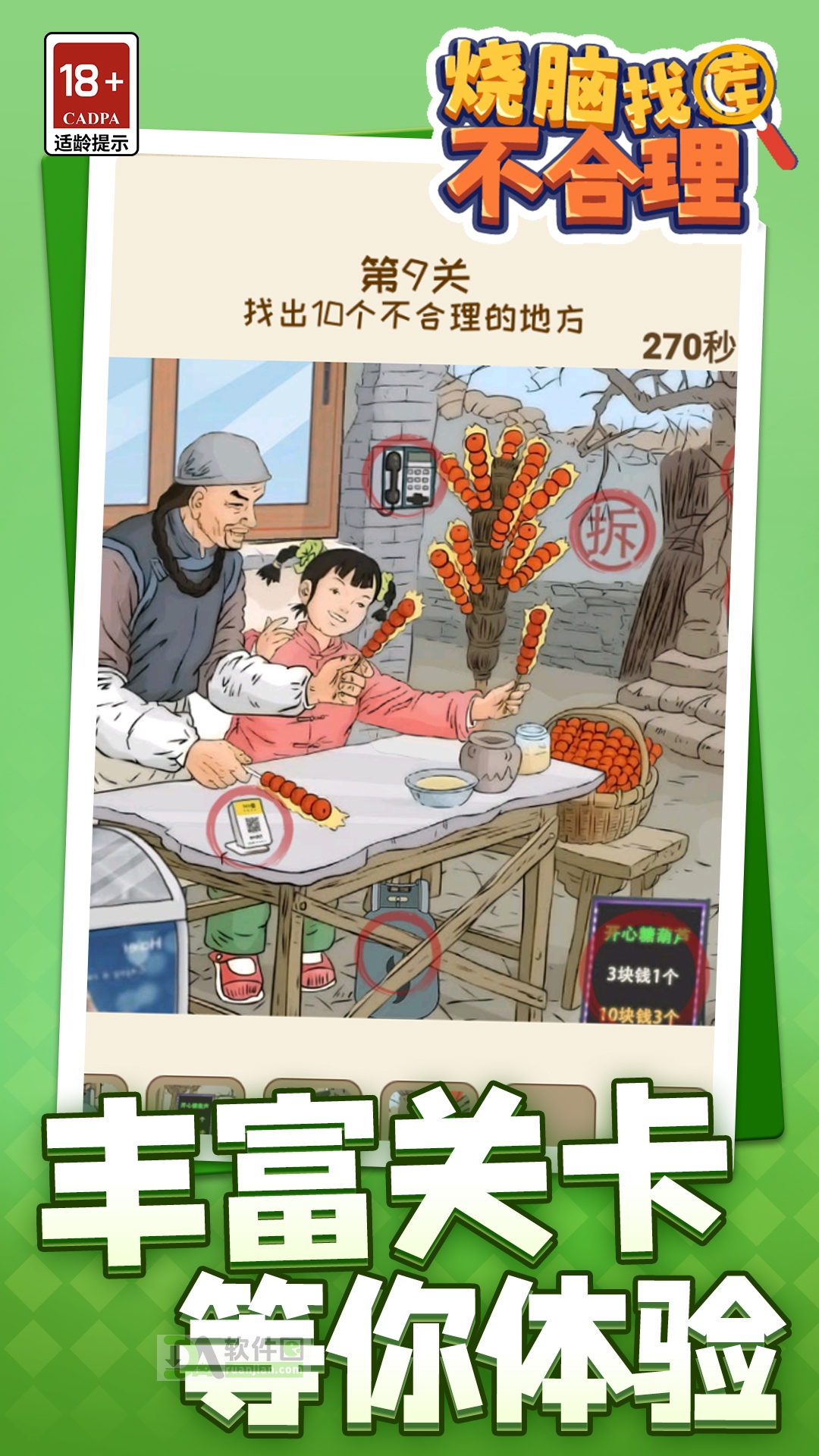 烧脑找茬不合理官方版截图2