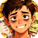 生计与沉冤官方版
