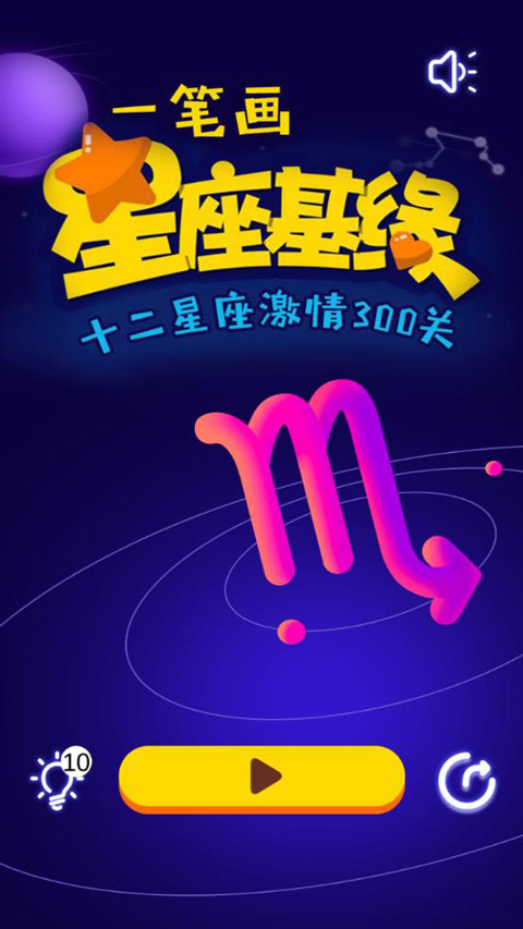 一笔画星座版手机版截图1