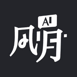 ai风月官方正版