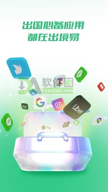 出境易app最新版本截图1
