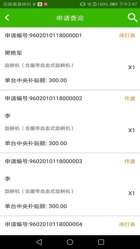 农机购置补贴app跨年版截图4