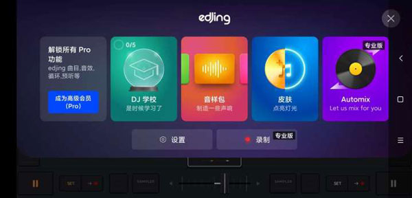 edjing mix安卓版截图3