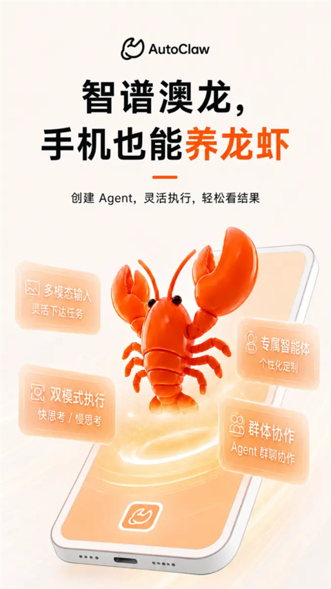 智谱AutoClaw手机版截图1