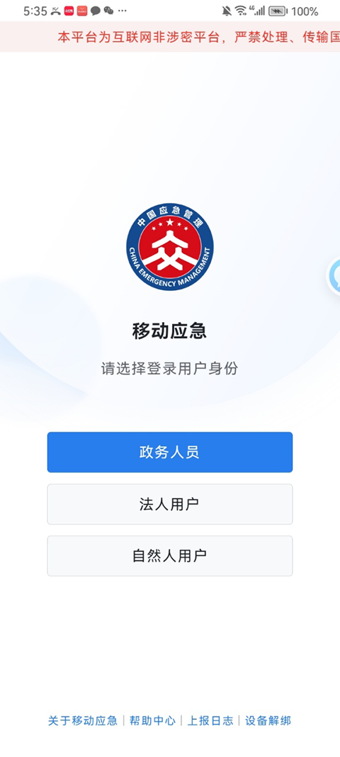移动应急app截图1