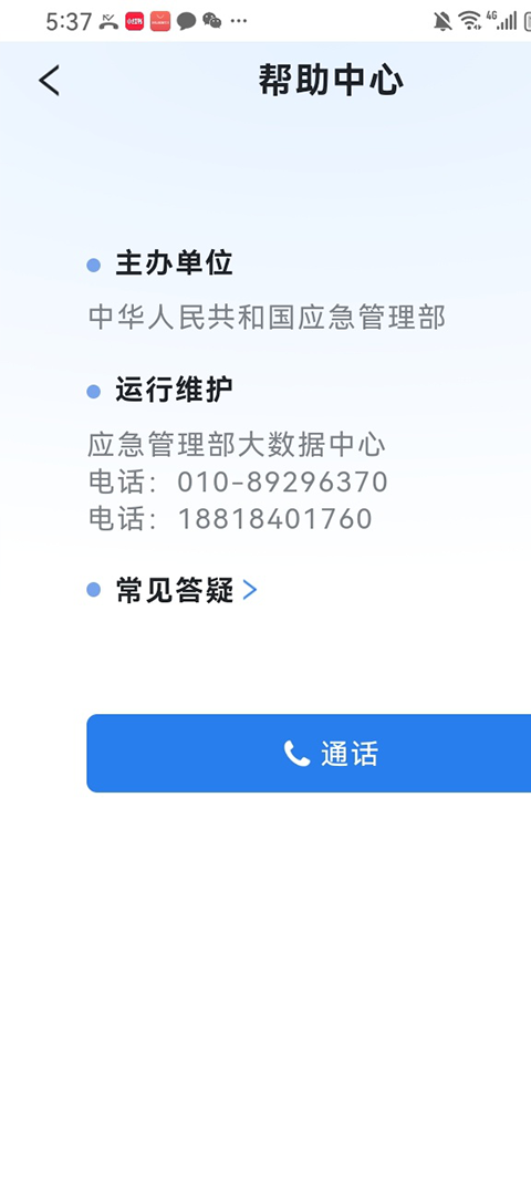 移动应急app截图2