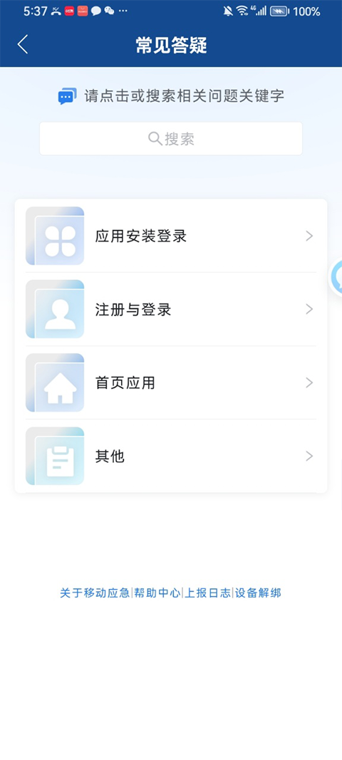 移动应急app截图3