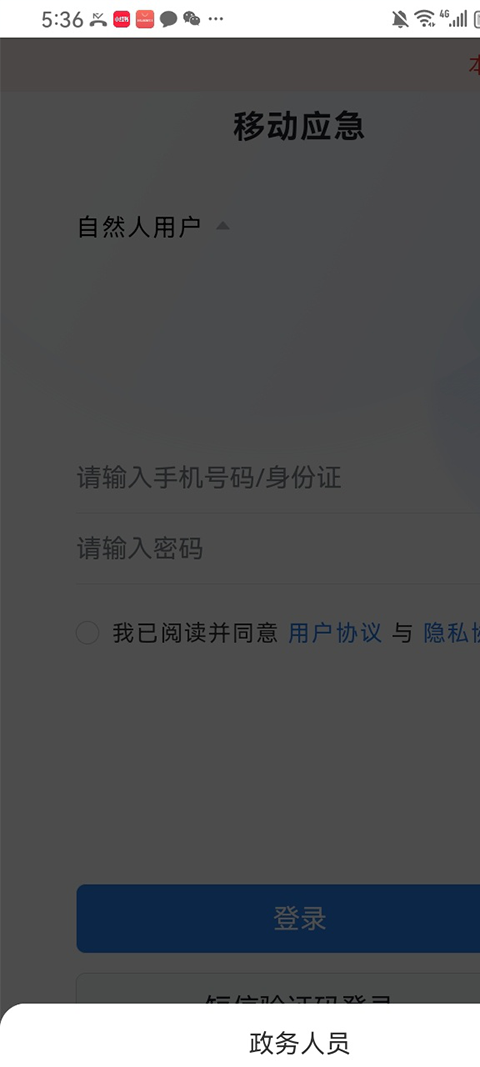 移动应急app截图5