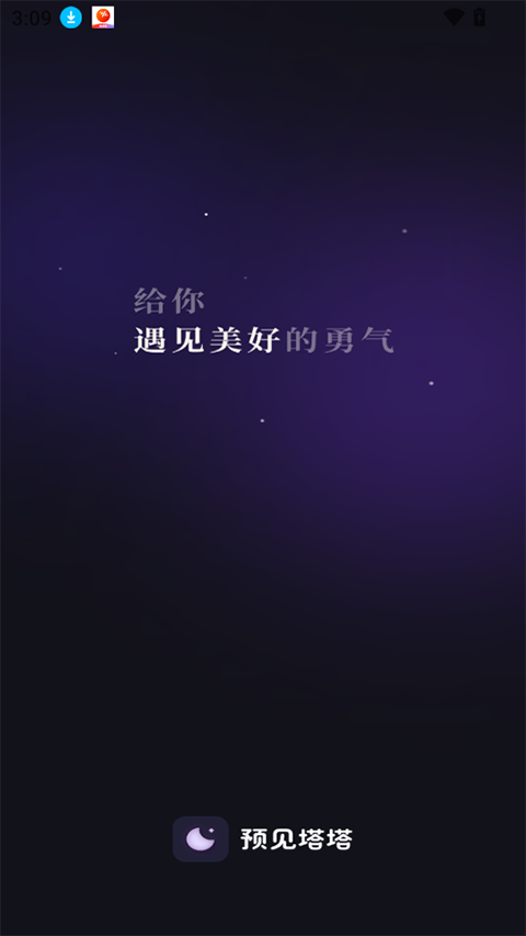 预见塔塔app截图1