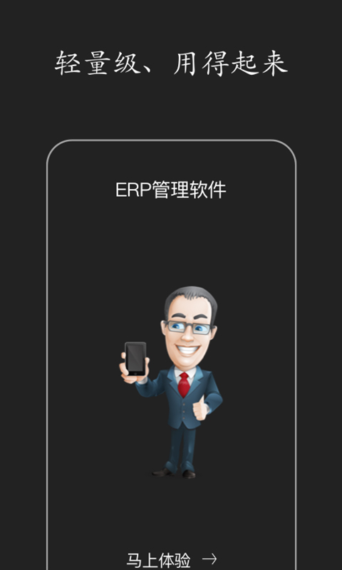 智慧erp手机版截图1