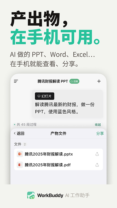 WorkBuddy App截图1