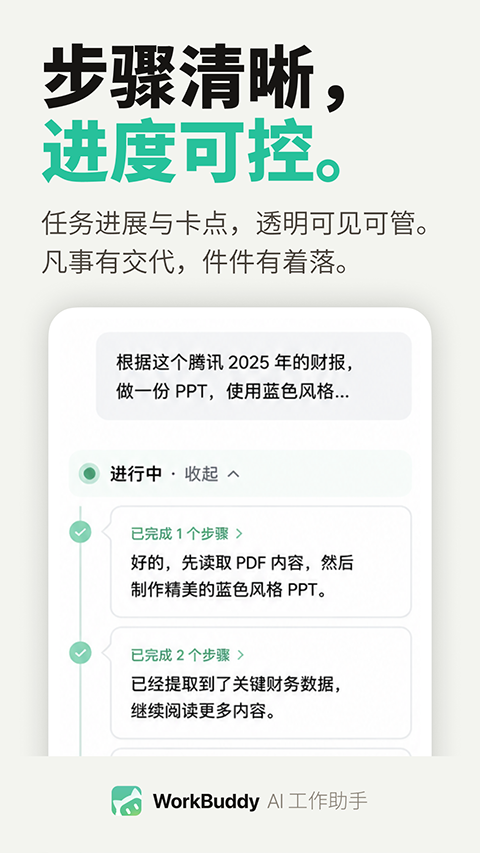 WorkBuddy App截图4