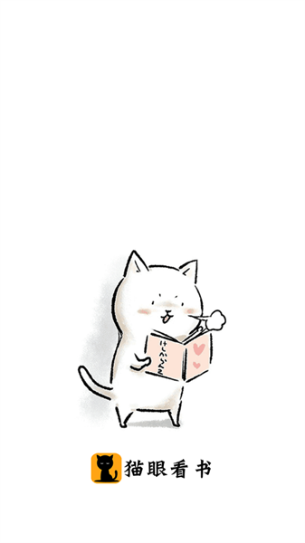 猫眼看书app最新版截图4