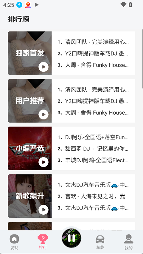DJ串烧库app截图3