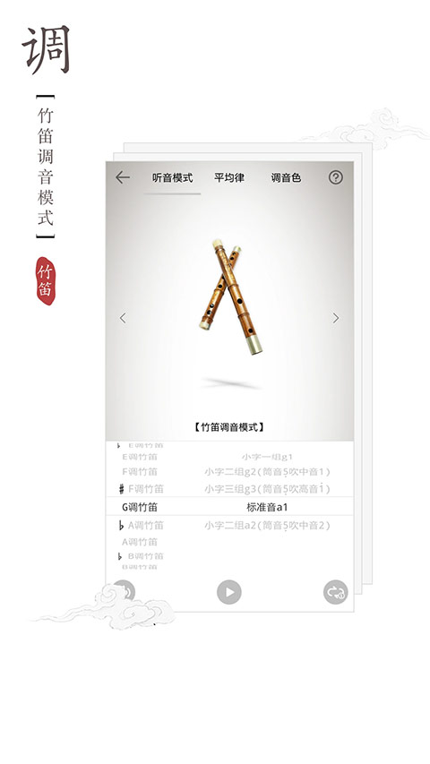 竹笛调音器app截图3